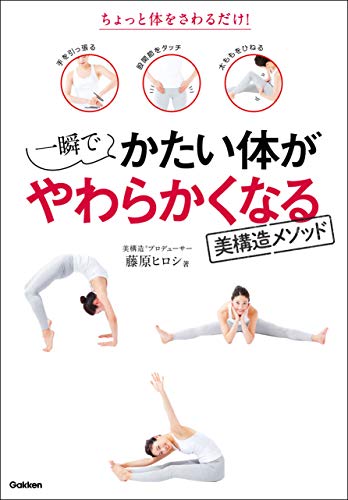 一瞬でかたい体がやわらかくなる美構造メソッド ちょっと体をさわるだけ!