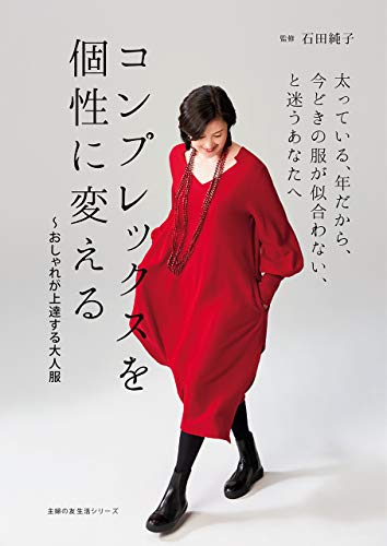 コンプレックスを個性に変える~おしゃれが上達する大人服 主婦の友生活シリーズ