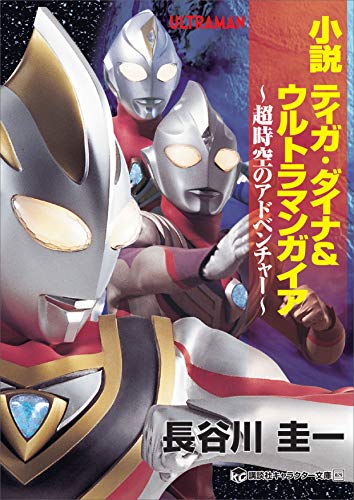 小説　ティガ・ダイナ&ウルトラマンガイア　超時空のアドベンチャー (講談社キャラクター文庫)