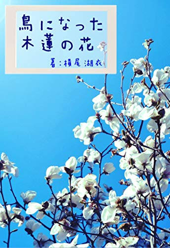 鳥になった木蓮の花 (詠月文庫)