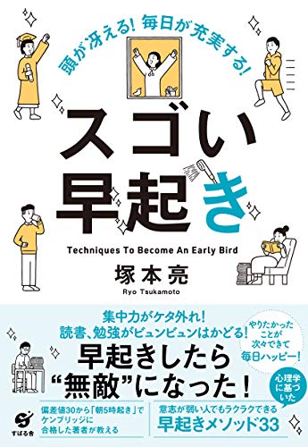 頭が冴える!　毎日が充実する!　スゴい早起き