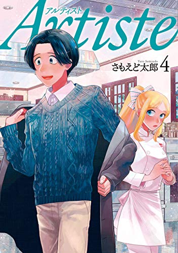 artiste(アルティスト)　4巻: バンチコミックス