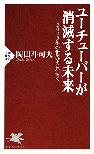 ユーチューバーが消滅する未来 2028年の世界を見抜く (php新書)