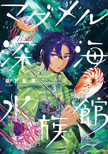 マグメル深海水族館　3巻: バンチコミックス