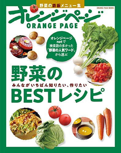 野菜のbestレシピ　みんながいちばん知りたい、作りたい