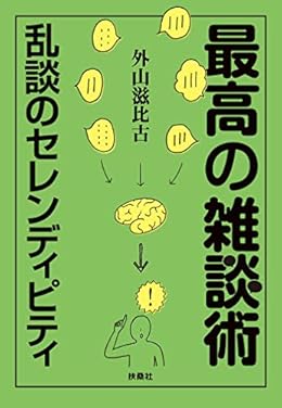 最高の雑談術 乱談のセレンディピティ（扶桑社BOOKS文庫）