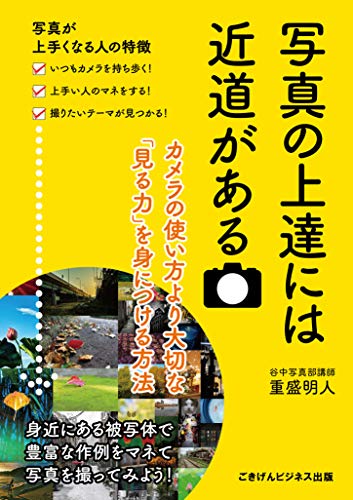 写真の上達には近道がある　カメラの使い方より大切な「見る力」を身につける方法