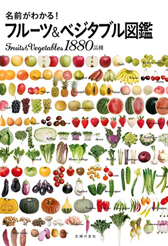 名前がわかる!フルーツ&ベジタブル図鑑