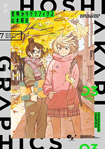 星明かりグラフィクス 3 (harta comix)