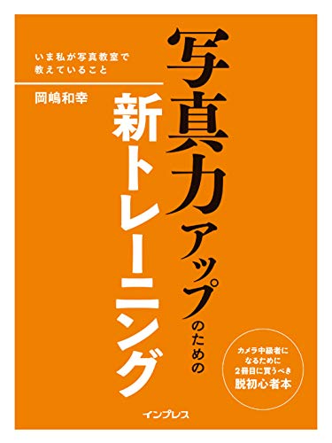 写真力アップのための新トレーニング-いま私が写真教室で教えていること-