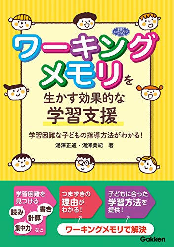 ワーキングメモリを生かす効果的な学習支援 学習困難な子どもの指導方法がわかる!