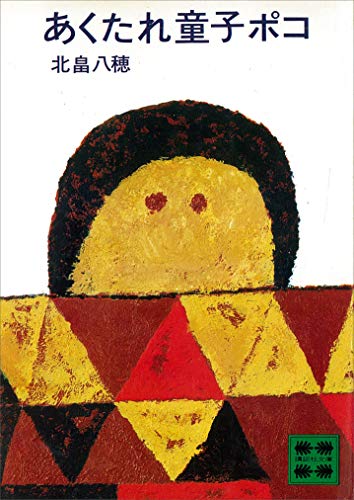 あくたれ童子ポコ (講談社文庫)