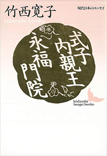式子内親王・永福門院　現代日本のエッセイ (講談社文芸文庫)