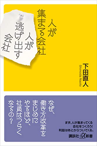 人が集まる会社　人が逃げ出す会社 (講談社+α新書)