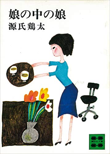 娘の中の娘 (講談社文庫)