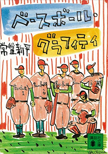 ベースボール・グラフィティ (講談社文庫)