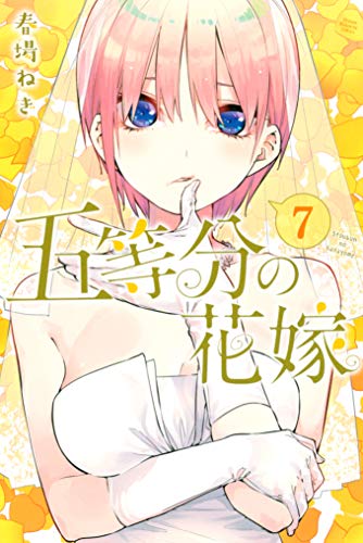 五等分の花嫁 7巻 表紙