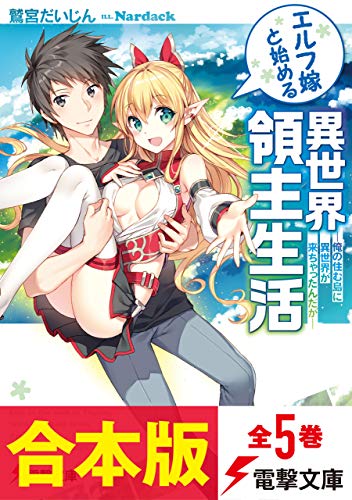 【合本版】エルフ嫁と始める異世界領主生活　全5巻 (電撃文庫)