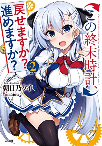 この終末時計、戻せますか?　進めますか?2 (ga文庫)