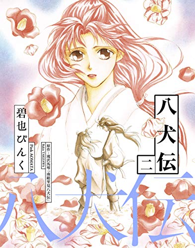 八犬伝(2) (ウィングス・コミックス)