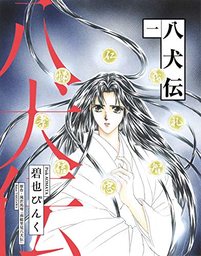 八犬伝(1) (ウィングス・コミックス)