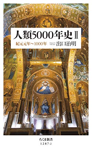 人類5000年史ii　──紀元元年~1000年 (ちくま新書)