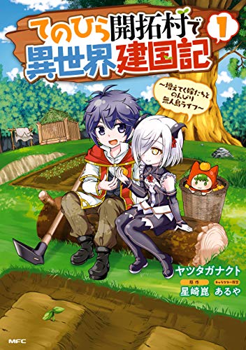 てのひら開拓村で異世界建国記〜増えてく嫁たちとのんびり無人島ライフ〜 1巻 表紙