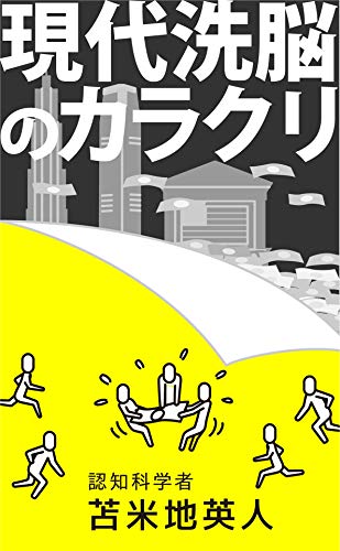 現代洗脳のカラクリ