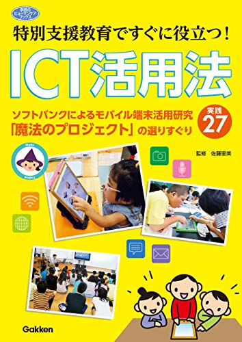 特別支援教育ですぐに役立つ! ict活用法 ソフトバンクによるモバイル端末活用研究「魔法のプロジェクト」の選りすぐり実践27
