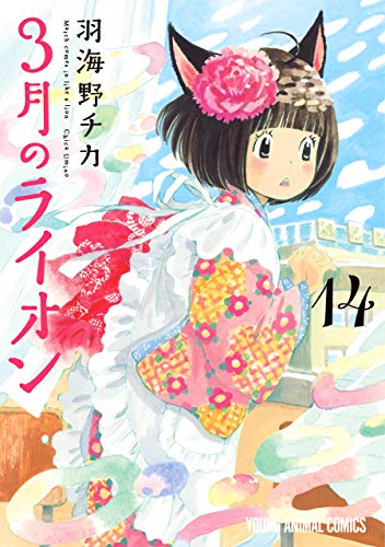「3月のライオン（14）」