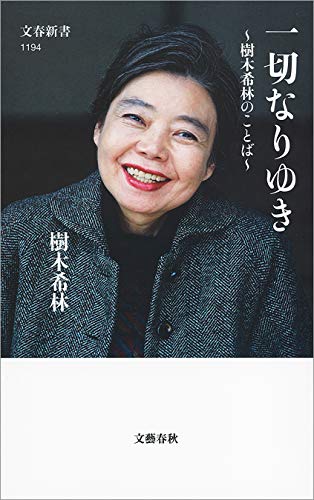 一切なりゆき　樹木希林のことば (文春新書)