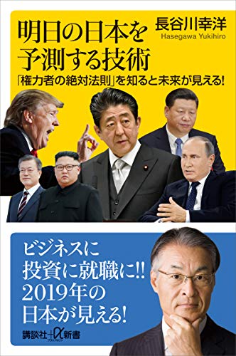 明日の日本を予測する技術　「権力者の絶対法則」を知ると未来が見える! (講談社+α新書)
