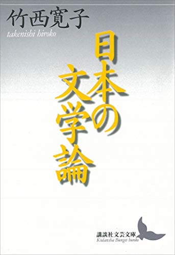 日本の文学論 (講談社文芸文庫)