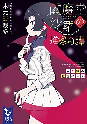閻魔堂沙羅の推理奇譚　点と線の推理ゲーム (講談社タイガ)