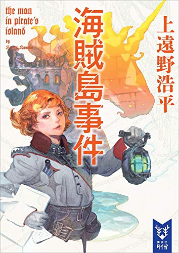 海賊島事件　the　man　in　pirate’s　island 戦地調停士 (講談社タイガ)