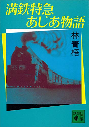 満鉄特急あじあ物語 (講談社文庫)