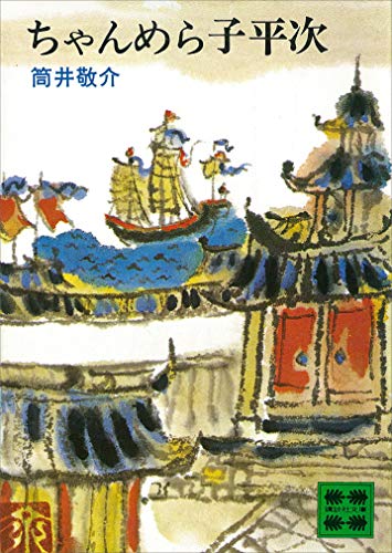 ちゃんめら子平次 (講談社文庫)