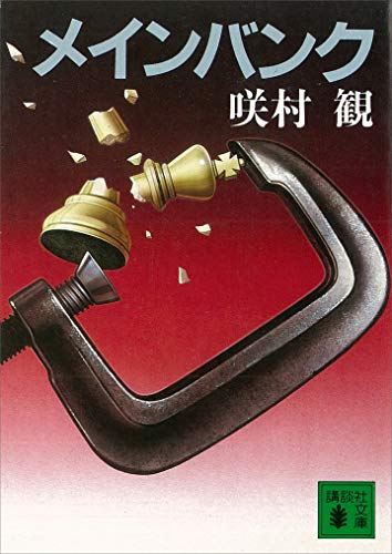 メインバンク (講談社文庫)