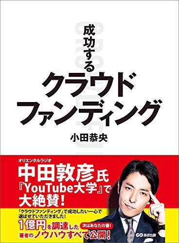 成功するクラウドファンディング---「あったら楽しそう」のワクワク感にお金が集まる (お金の教科書)