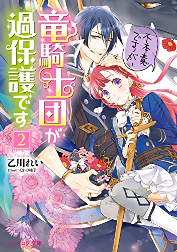 不本意ですが、竜騎士団が過保護です2【電子特典付き】 (ビーズログ文庫)