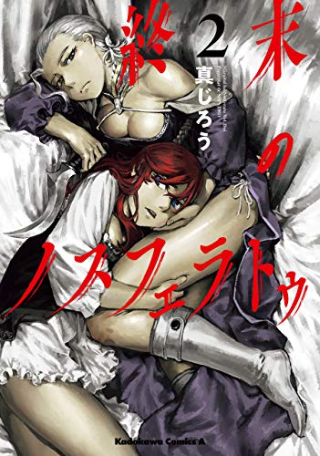 終末のノスフェラトゥ　(2) (角川コミックス・エース)