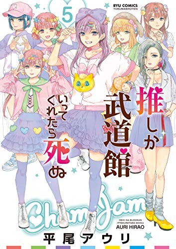 推しが武道館いってくれたら死ぬ(5)【電子限定特典ペーパー付き】 (ryu comics)