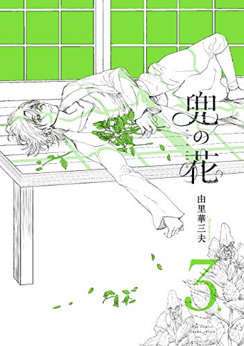 兜の花(3)【電子限定特典ペーパー付き】 (ryu comics)