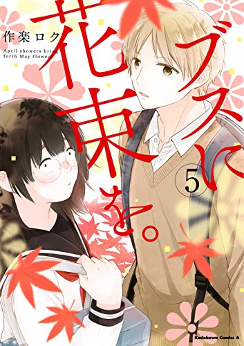 ブスに花束を。(5) (角川コミックス・エース)