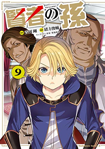賢者の孫(9) (角川コミックス・エース)