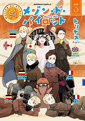 メゾン・ド・パイロット(3) (角川コミックス・エース)