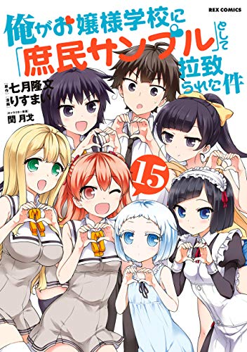 俺がお嬢様学校に「庶民サンプル」として拉致られた件 15巻 表紙