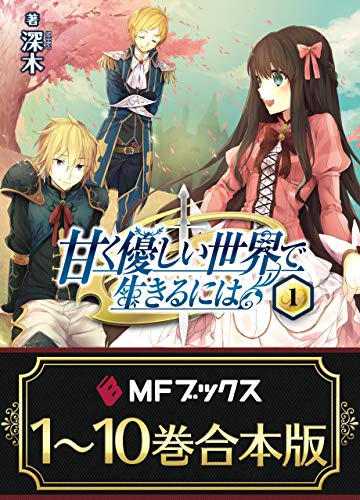【合本版】甘く優しい世界で生きるには　全10巻 (mfブックス)