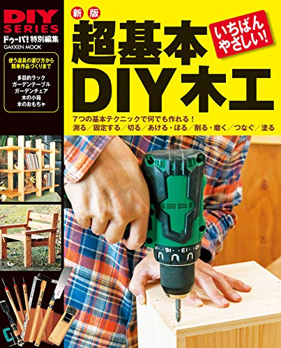 新版 超基本 diy木工 (学研ムック diyシリーズ)