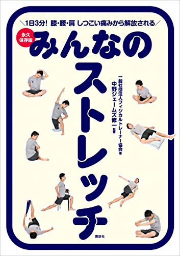 みんなのストレッチ　永久保存版　1日3分!　膝・腰・肩　しつこい痛みから解放される